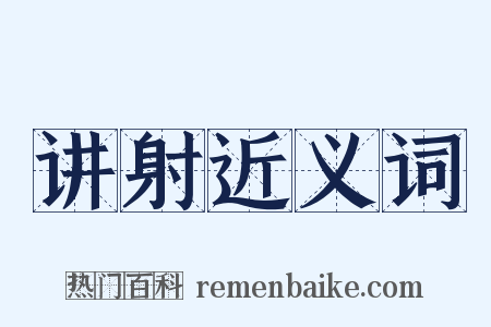 讲射近义词是什么意思的图片